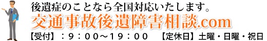 交通事故後遺障害相談.com